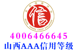吕梁调查服务企业aaa信用等级证书办理
