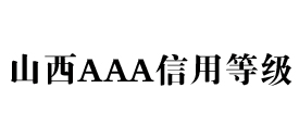 山西aaa信用等级办理