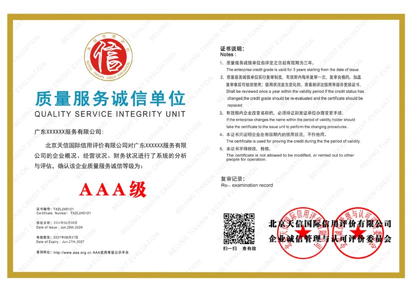 山西aaa质量服务诚信单位证书