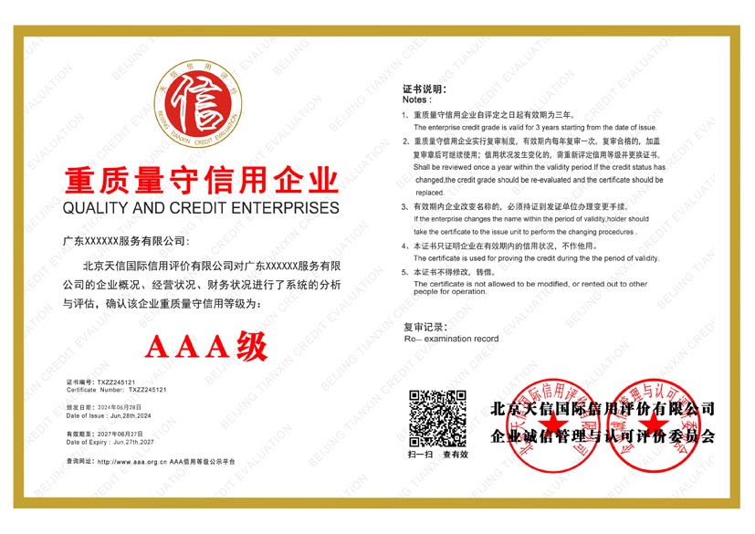 山西aaa重质量守信用企业证书