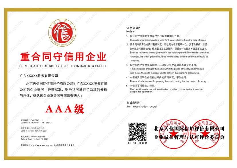 山西aaa重合同守信用企业证书