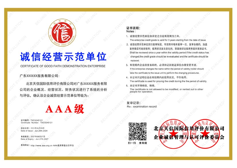 山西aaa诚信经营示范单位证书